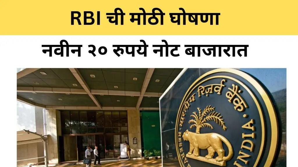 RBI गव्हर्नर संजय मल्होत्रा यांची सही असलेली २० रुपयाची नोट