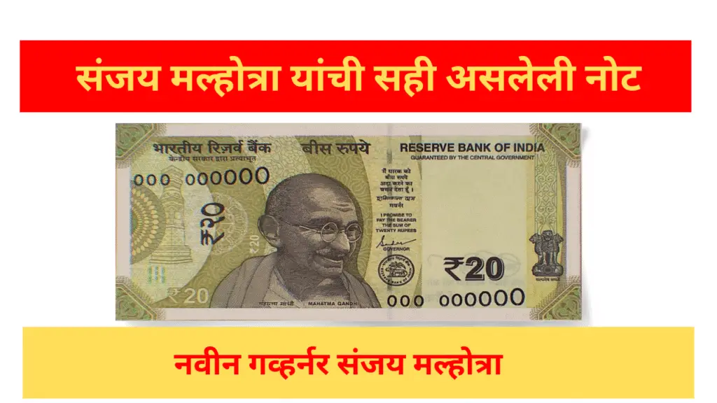 संजय मल्होत्रा यांची सही असलेली नोट